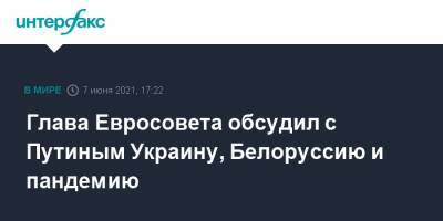Владимир Путин - Шарль Мишель - Глава Евросовета обсудил с Путиным Украину, Белоруссию и пандемию - interfax.ru - Москва - Украина - Белоруссия - Минск - с. Путин