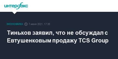 Владимир Евтушенков - Олег Тиньков - Тиньков заявил, что не обсуждал с Евтушенковым продажу TCS Group - interfax.ru - Москва