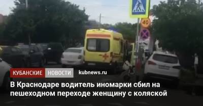В Краснодаре водитель иномарки сбил на пешеходном переходе женщину с коляской - kubnews.ru - Сочи - Краснодарский край - Краснодар