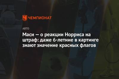 Маси — о реакции Норриса на штраф: даже 6-летние в картинге знают значение красных флагов - championat.com - Азербайджан