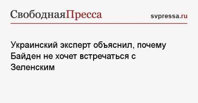 Владимир Зеленский - Руслан Бортник - Джо Байден - Украинский эксперт объяснил, почему Байден не хочет встречаться с Зеленским - svpressa.ru - Киев - Вашингтон