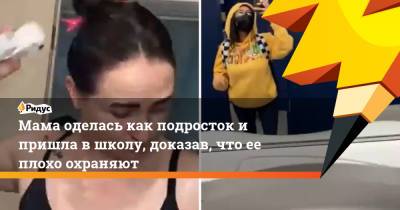 Мама оделась как подросток и пришла в школу, доказав, что ее плохо охраняют - ridus.ru - Техас