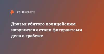 Руслан Курбанов - Друзья убитого полицейским нарушителя стали фигурантами дела о грабеже - ren.tv - Новосибирск - Новосибирская обл. - район Мошковский