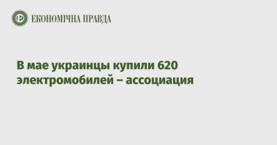 В мае украинцы купили 620 электромобилей – ассоциация - epravda.com.ua