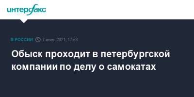 Обыск проходит в петербургской компании по делу о самокатах - interfax.ru - Москва - Санкт-Петербург - Петербург