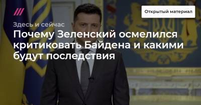 Владимир Путин - Владимир Фесенко - Почему Зеленский осмелился критиковать Байдена и какими будут последствия - tvrain.ru - Киев - Женева
