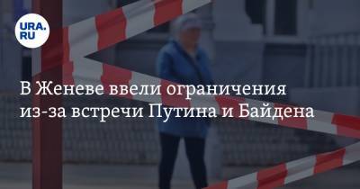 Владимир Путин - Джо Байден - В Женеве ввели ограничения из-за встречи Путина и Байдена - ura.news - Женева