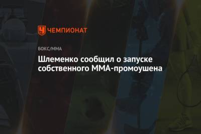 Александр Шлеменко - Шлеменко сообщил о запуске собственного ММА-промоушена - championat.com - Омск