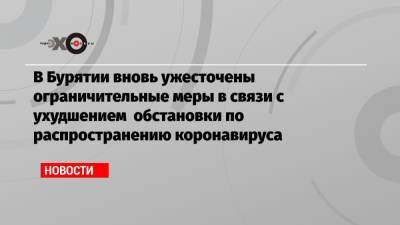 В Бурятии вновь ужесточены ограничительные меры в связи с ухудшением обстановки по распространению коронавируса - echo.msk.ru - Ленинградская обл. - Московская обл. - респ.Бурятия