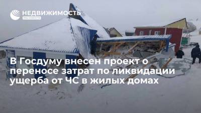 Константин Затулин - В Госдуму внесен проект о переносе затрат по ликвидации ущерба от ЧС в жилых домах - realty.ria.ru - Москва - Россия