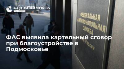 ФАС выявила картельный сговор при благоустройстве в Подмосковье - realty.ria.ru - Москва - Московская обл.