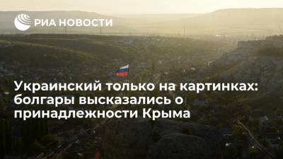 Украинский только на картинках: болгары высказались о принадлежности Крыма - ria.ru - Москва - Россия - Украина - Крым - Болгария