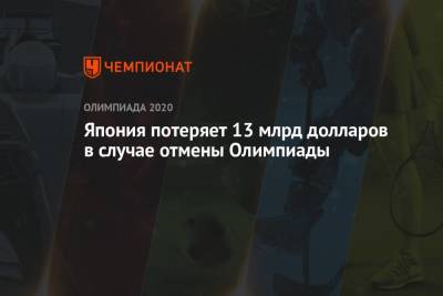 Япония потеряет 13 млрд долларов в случае отмены Олимпиады - championat.com - Токио - Япония