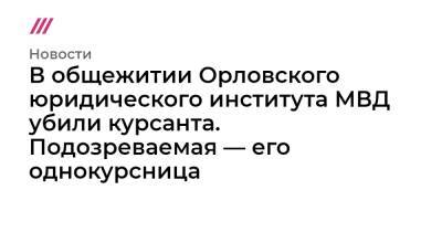 В общежитии Орловского юридического института МВД убили курсанта. Подозреваемая — его однокурсница - tvrain.ru - Москва - Орел - Афганистан