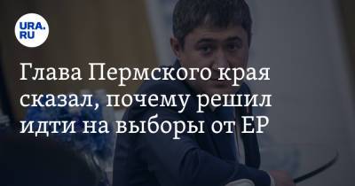 Дмитрий Махонин - Глава Пермского края сказал, почему решил идти на выборы от ЕР - ura.news - Пермь - Пермский край