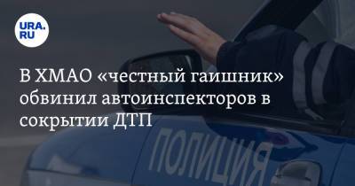 Сергей Иванов - В ХМАО «честный гаишник» обвинил автоинспекторов в сокрытии ДТП. Видео - ura.news - Сургут - Югра