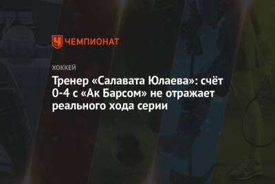 Виктор Козлов - Тренер «Салавата Юлаева»: счёт 0-4 с «Ак Барсом» не отражает реального хода серии - championat.com