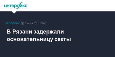 В Рязани задержали основательницу секты - interfax.ru - Москва - Рязань