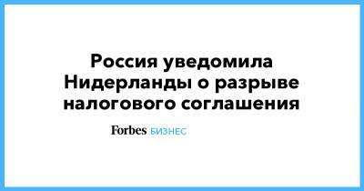 Россия уведомила Нидерланды о разрыве налогового соглашения - forbes.ru - Москва - Голландия - Амстердам