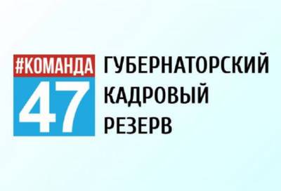 Комитет МСУ напомнил условия проведения конкурса «Губернаторский кадровый резерв» в Ленобласти - online47.ru - Ленинградская обл.