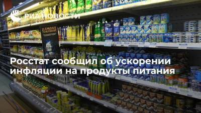 Росстат сообщил об ускорении инфляции на продукты питания - smartmoney.one