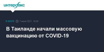 В Таиланде начали массовую вакцинацию от COVID-19 - interfax.ru - Москва - Таиланд - Bangkok