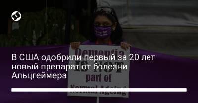 В США одобрили первый за 20 лет новый препарат от болезни Альцгеймера - liga.net