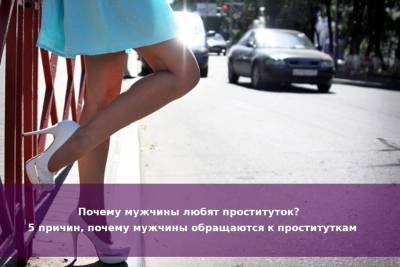 Почему мужчины любят проституток? 5 причин, почему мужчины обращаются к проституткам - skuke.net