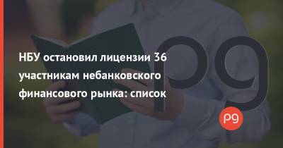 НБУ остановил лицензии 36 участникам небанковского финансового рынка: список - thepage.ua