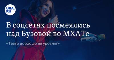 Ольга Бузова - Иосиф Сталин - Эдуард Бояков - В соцсетях посмеялись над Бузовой во МХАТе. «Театр дорос до ее уровня?» - ura.news - Twitter