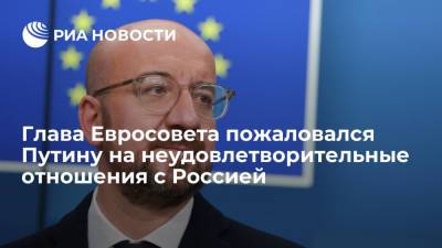 Владимир Путин - Шарль Мишель - Глава Евросовета пожаловался Путину на неудовлетворительные отношения с Россией - ria.ru - Москва - Россия - Киев - Брюссель
