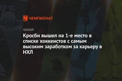 Александр Овечкин - Сидни Кросби - Яромир Ягра - Кросби вышел на 1-е место в списке хоккеистов с самым высоким заработком за карьеру в НХЛ - championat.com