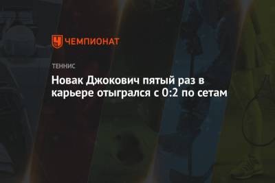 Роджер Федерер - Джокович Новак - Кевин Андерсон - Лоренцо Музетти - Новак Джокович пятый раз в карьере отыгрался с 0:2 по сетам - championat.com - Сербия