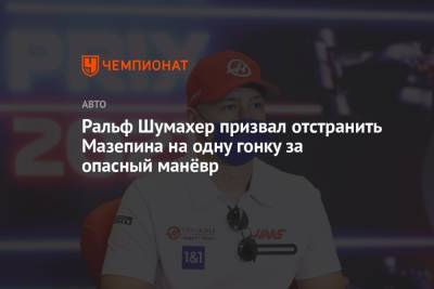 Мик Шумахер - Никита Мазепин - Ральф Шумахер - Ральф Шумахер призвал отстранить Мазепина на одну гонку за опасный манёвр - championat.com - Азербайджан