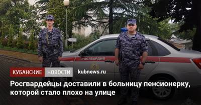 Росгвардейцы доставили в больницу пенсионерку, которой стало плохо на улице - kubnews.ru - Сочи - Краснодарский край