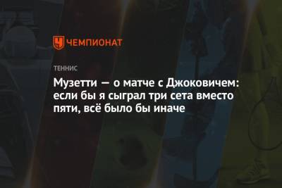 Новак Джокович - Маттео Берреттини - Лоренцо Музетти - Музетти — о матче с Джоковичем: если бы я сыграл три сета вместо пяти, всё было бы иначе - championat.com