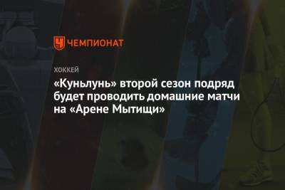 «Куньлунь» второй сезон подряд будет проводить домашние матчи на «Арене Мытищи» - championat.com - Московская обл. - Пекин