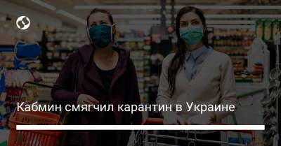 Кабмин смягчил карантин в Украине - liga.net