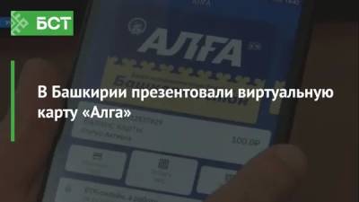 В Башкирии презентовали виртуальную карту «Алга» - bash.news - Башкирия