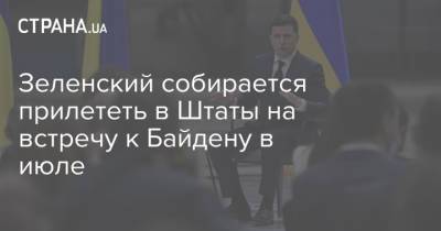 Владимир Зеленский - Джо Байден - Зеленский собирается прилететь в Штаты на встречу к Байдену в июле - strana.ua
