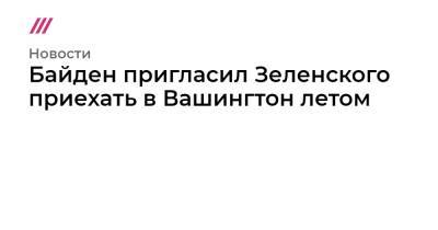Владимир Путин - Байден пригласил Зеленского приехать в Вашингтон летом - tvrain.ru - Вашингтон - Женева