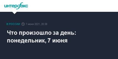 Дмитрий Гудков - Что произошло за день: понедельник, 7 июня - interfax.ru - Москва