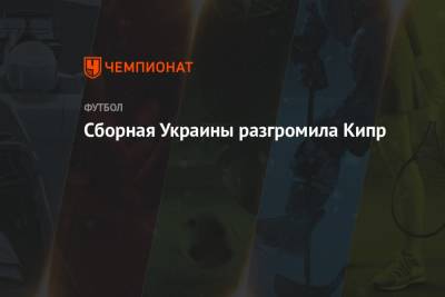 Александр Зинченко - Андрей Ярмоленко - Александр Зубков - Роман Яремчук - Сборная Украины разгромила Кипр - championat.com - Кипр - Харьков