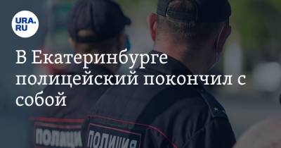 Валерий Горелых - В Екатеринбурге полицейский покончил с собой - ura.news - Екатеринбург - Свердловская обл.