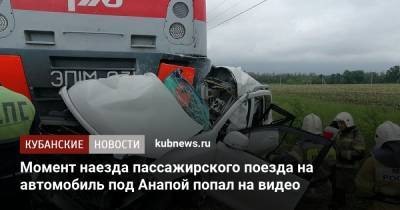 Момент наезда пассажирского поезда на автомобиль под Анапой попал на видео - kubnews.ru - Москва - Анапа - Краснодарский край - Витязево