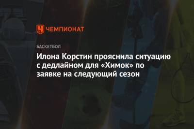 Андрей Воробьев - Илона Корстин прояснила ситуацию с дедлайном для «Химок» по заявке на следующий сезон - championat.com - Московская обл.