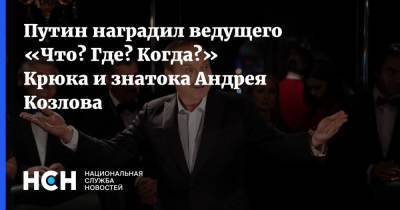 Владимир Путин - Андрей Козлов - Путин наградил ведущего «Что? Где? Когда?» Крюка и знатока Андрея Козлова - nsn.fm