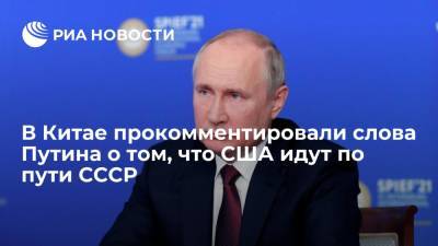 Владимир Путин - Ван Вэньбинь - В Китае прокомментировали слова Путина о том, что США идут по пути СССР - ria.ru - Россия - Китай - США - Пекин