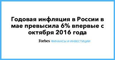 Годовая инфляция в России в мае превысила 6% впервые с октября 2016 года - forbes.ru