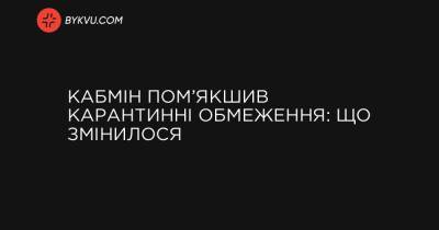 Кабмін пом’якшив карантинні обмеження: що змінилося - bykvu.com